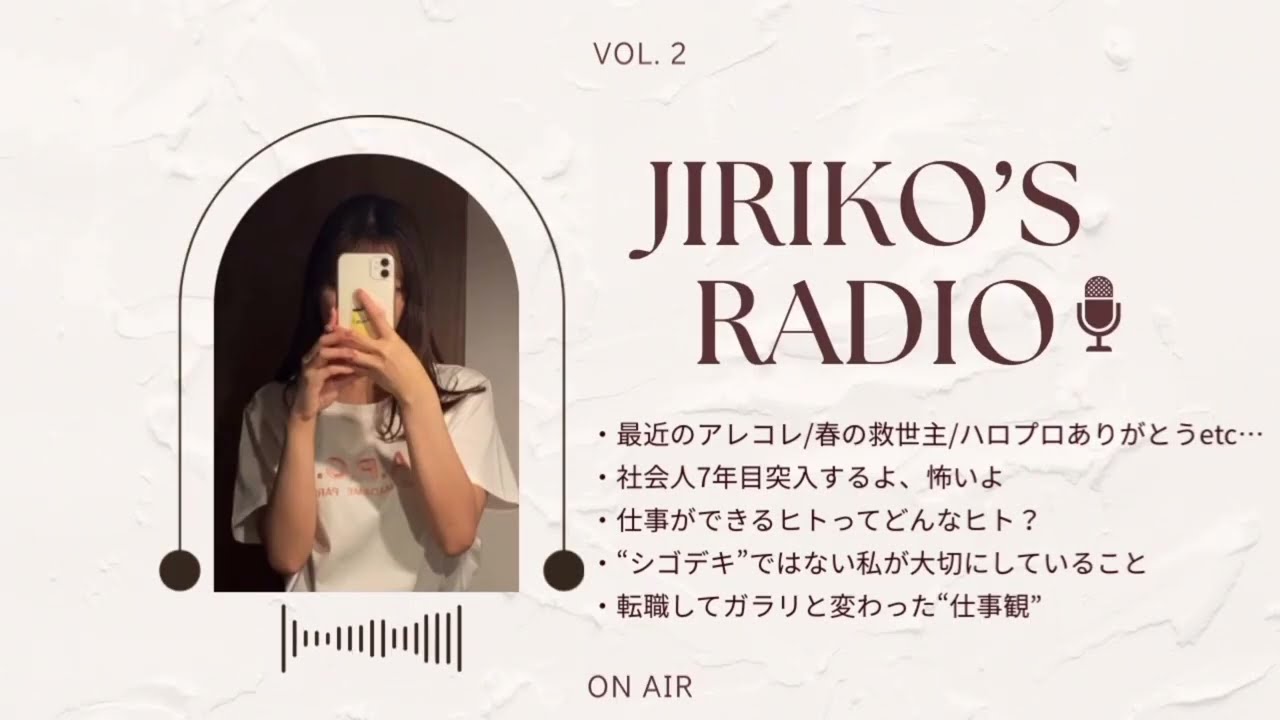 【ゆるラジオ📻②】仕事ができるヒトってどんなヒト？転職してガラッと変わった仕事観｜失敗から学んだことなどゆるりとおしゃべりします