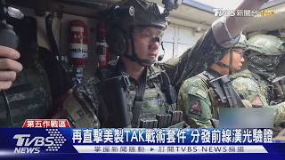 TVBS隨軍直擊/搭CM34雲豹「反空機降」 戰鬥第一視角曝光