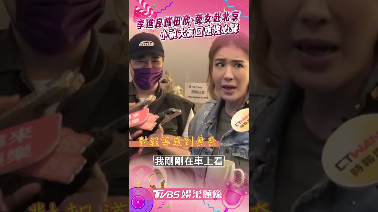 影音／李進良攜田欣、愛女赴汪小菲婚宴　小禎大氣回應洩真實心聲