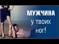 Мужчина у твоих ног 