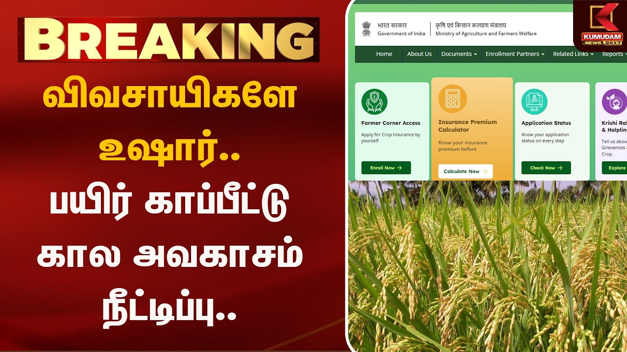விவசாயிகளே உஷார்.. பயிர் காப்பீட்டு கால அவகாசம் நீட்டிப்பு.. | Crop Insurance | TN Govt | Farmers