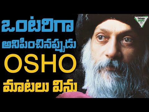 OSHO PHILOSOPHY | 5 Key Lessons | ఒంటరిగా ఉన్నప్పుడు ఈ ఓషో మాటలు విను