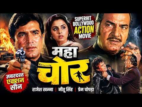 Maha Chor (HD) | Rajesh Khanna, Neetu Singh, Prem Chopra | Superhit Bollywood Action Movie 🔥