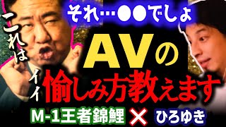 【錦鯉×ひろゆき】渡辺流AVを愉しむ作法。僕は正統派な理由でセクシー女優を楽しみます。【ひろゆき 有名人コラボ 質問ゼメナール 切り抜き M-1グランプリ2021王者錦鯉】