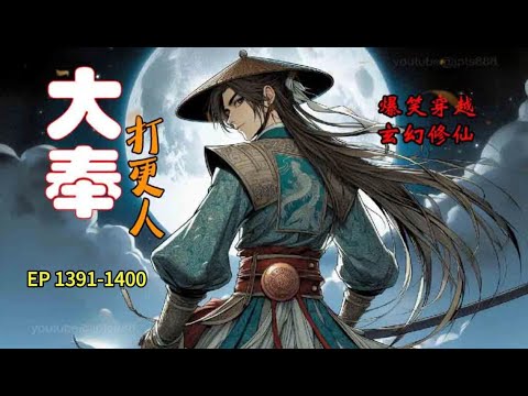 《大奉打更人》1391-1400 玄幻修仙 爆笑穿越 刑侦权谋 精彩纷呈，穿越小说,有声小说,幽默小说,修仙小说,爽文小说,儒道流,探案小说,穿越小說,有聲小說,有聲書,聽書,幽默小說,修仙小說,