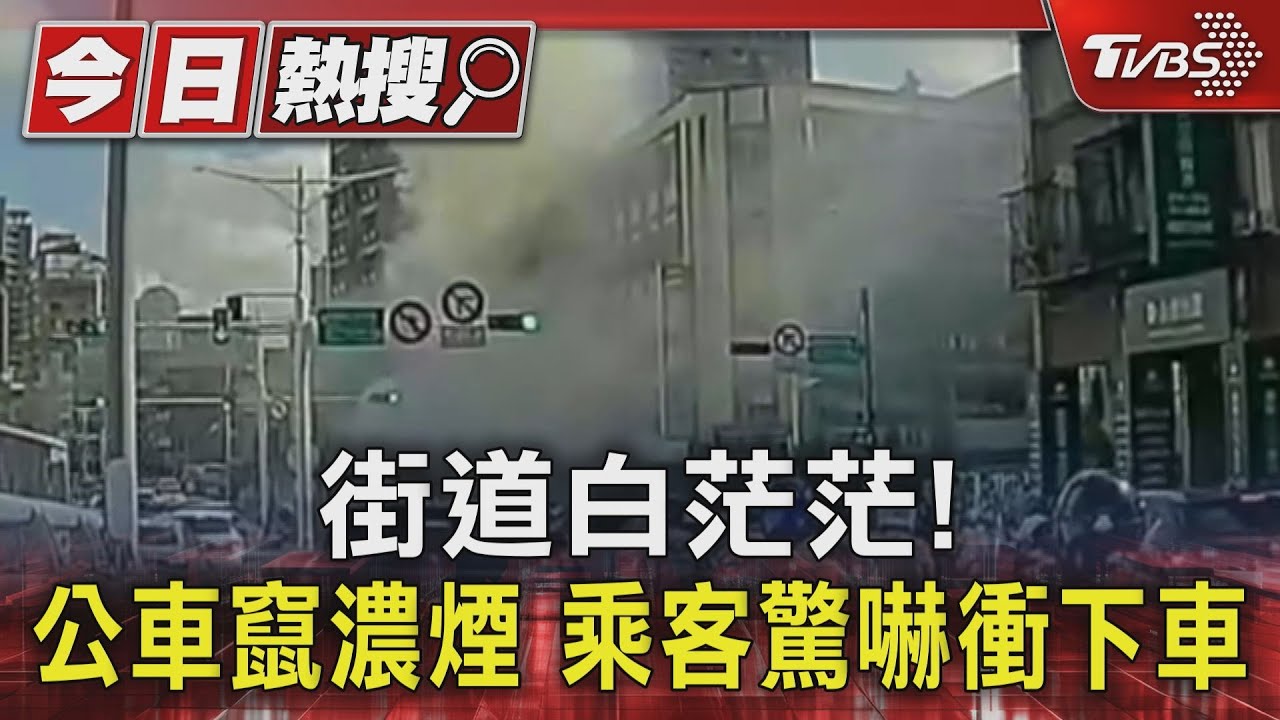 街道白茫茫！公車竄濃煙　乘客驚嚇衝下車