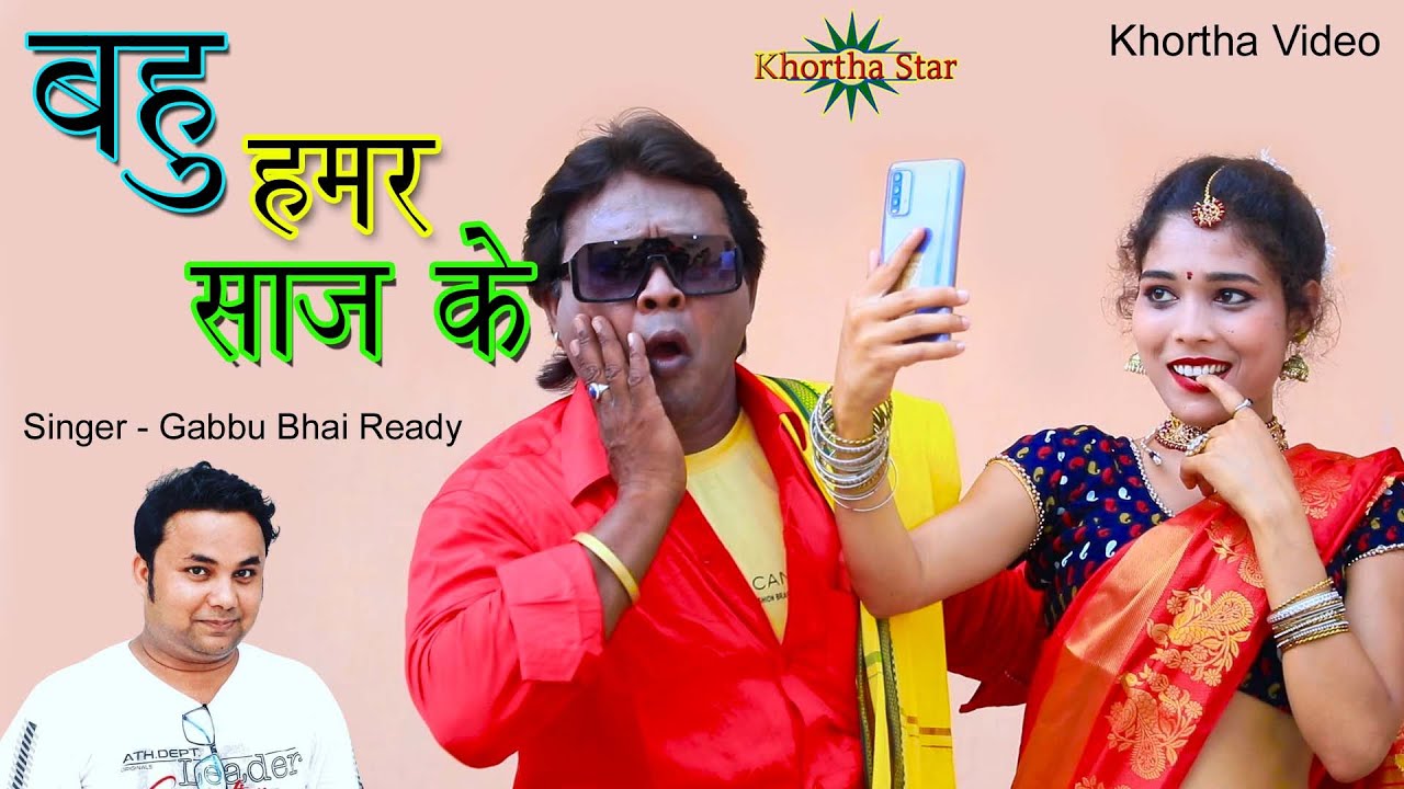 Bahu Hamar Saaj Ke Podar Lgay Ke - Khortha Video Song -Gabbu Bhai New Song KHortha Star