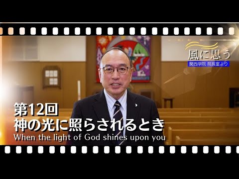 文学言語学科 「風に思う」 関西学院 院長室からのメッセージ　第12回　院長・中道基夫