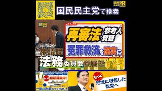 国民民主党 おだけかい 法務委員会 6月3日