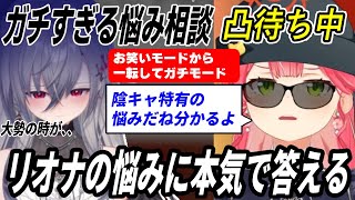 【エリート/神回答】リオナのガチすぎる悩みに本気で回答するみこちがエリートすぎる【さくらみこ/大空スバル/大神ミオ】