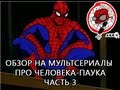 AKR - Обзор на м/c про Человека-паука часть 3: 90-ые 