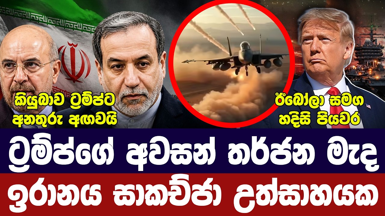 ට්‍රම්ප්ගේ තර්ජන අඛණ්ඩව/ඉරානය සාකච්ජා සූදානමින්/කි?