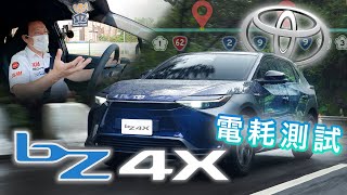 [分享] Toyota bZ4X 150公里電耗實測 (嘉偉哥)