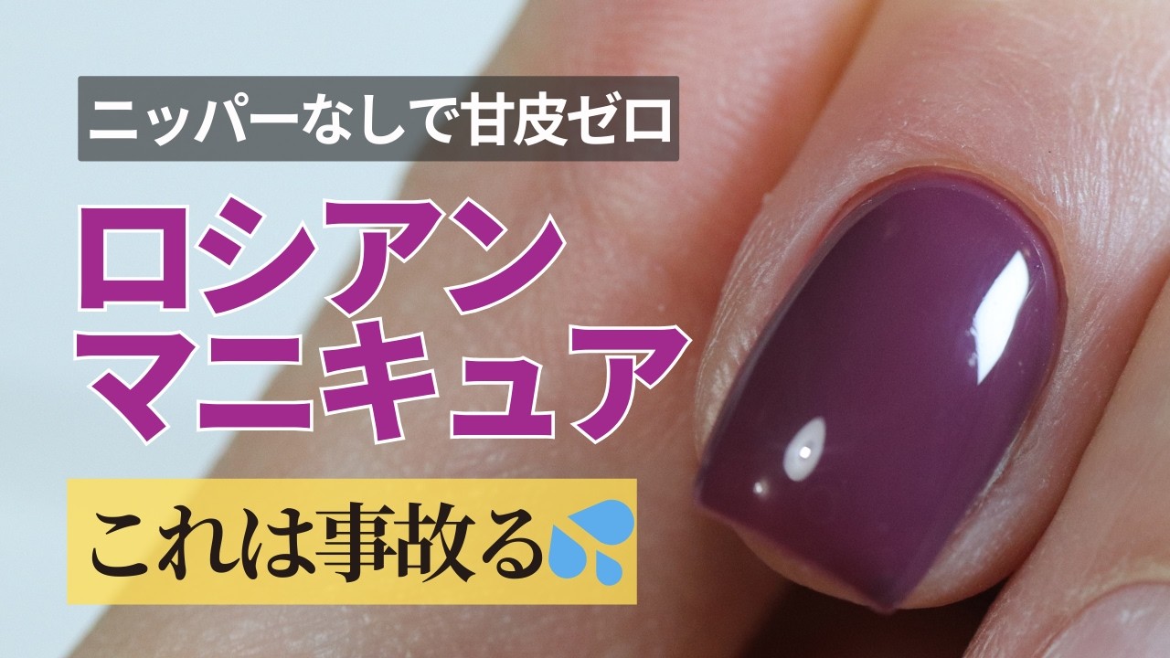 【本当に危険なのか？】海外でよく見るロシアンマニキュアは賢く使えば事故らない！