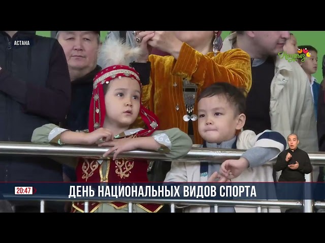 День национальных видов спорта