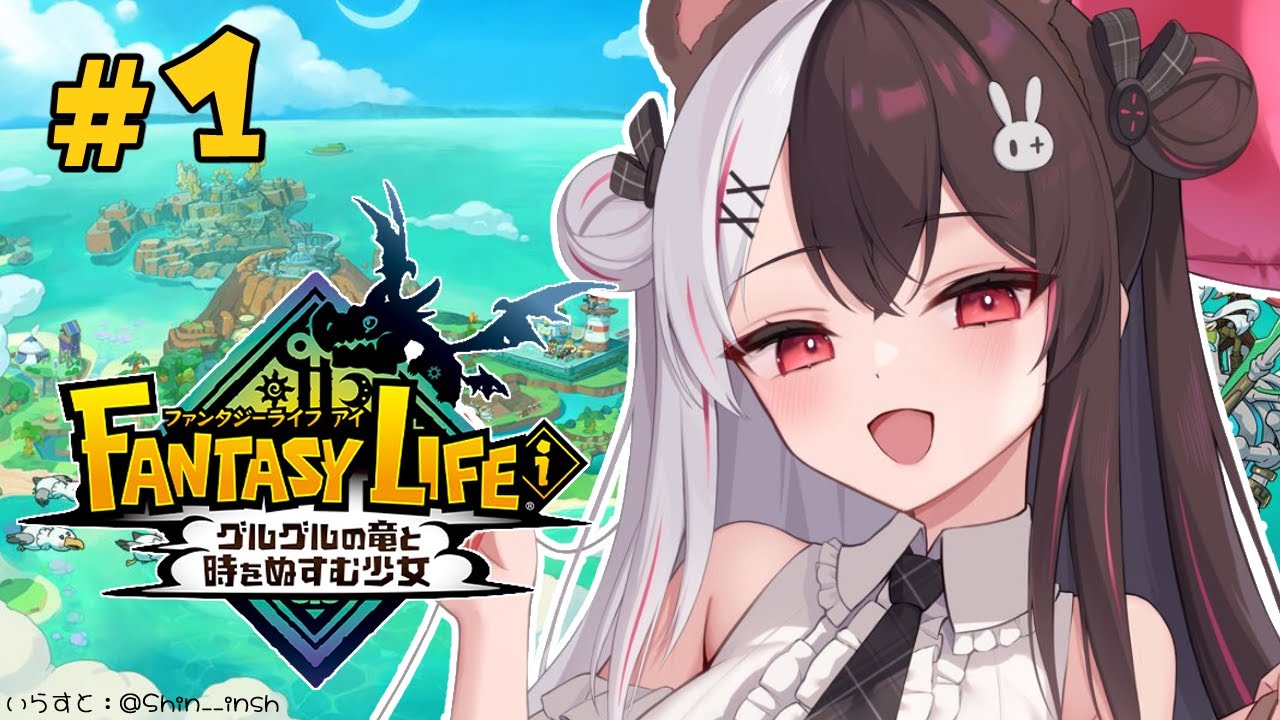 【 ファンタジーライフi グルグルの竜と時をぬすむ少女 】#01 スローライフRPG? 【にじさんじ/ 夜見れな 】