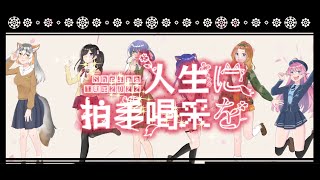 - 【#しゅりむす 1周年企画】人生に拍手喝采を【歌ってみた / Shrims】