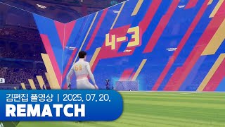 1. 단 공을 차 | REMATCH 250720