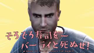 そろそろ寿司をーバーライと死ぬぜ！ のサムネイル