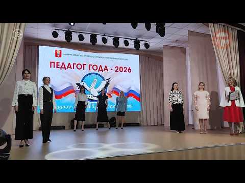 ✔️ Имена лучших учителя и воспитателя округа определили в Уссурийске