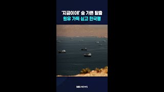 원유 가득 싣고 한국행 #shorts