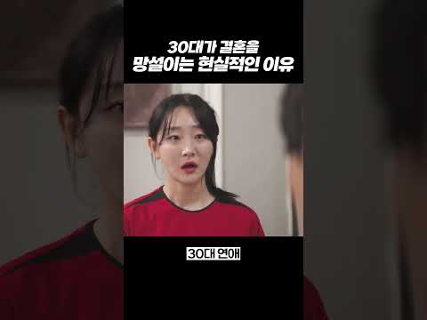 30대가 결혼을 망설이는 현실적인 이유