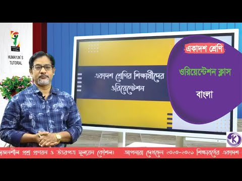 বাংলা: ওরিয়েন্টেশন ক্লাস ।০৫ অক্টোবর ২০২০। বাংলা ।। একাদশ