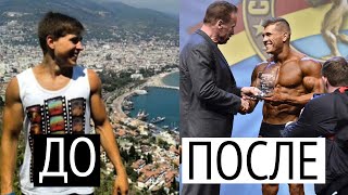 Путь украинского атлета Сергея Данильца из воркаута в бодибилдинг, знакомство с Арнольдом, победы, поражения и многое