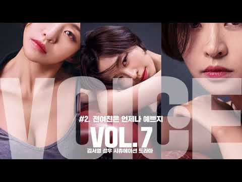 매거진 보이스 vol.7 김서영 성우 시츄에이션 드라마 3종 티저