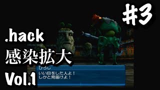 #3【.hack//感染拡大 Vol.1】ぴろしの戦いの立会い【のんびり実況】