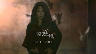 G.E.M.鄧紫棋 - 一路逆風 AGAINST THE WIND [MV預告片 Teaser] ＃2