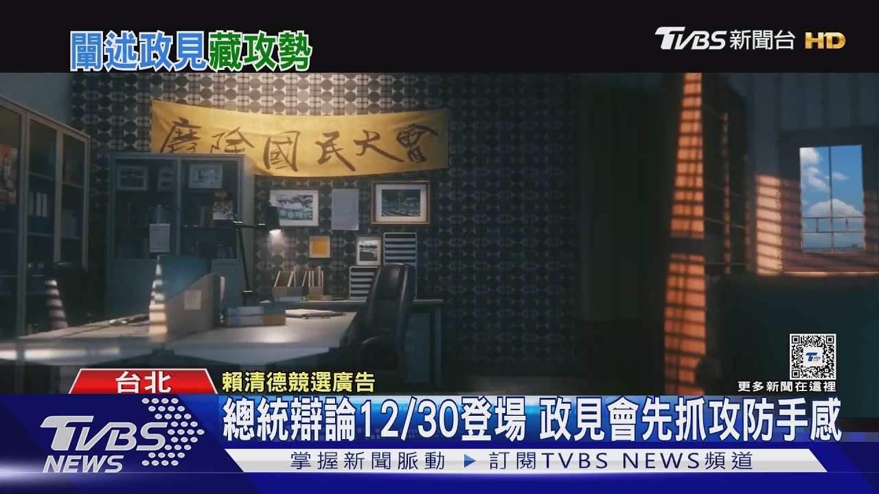 總統辯論12/30登場 政見會先抓攻防手感