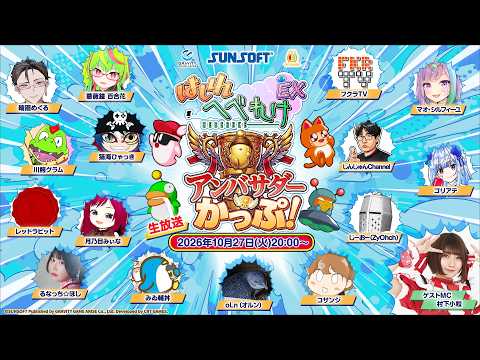 『はしれへべれけEX』アンバサダーかっぷ!　ゲストMC：村下小粒