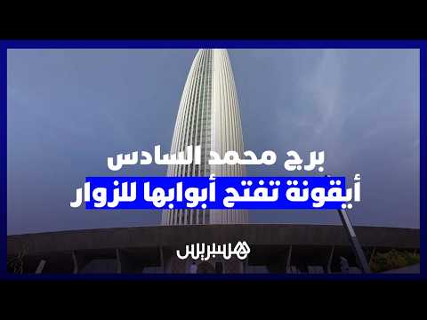 برج محمد السادس يفتح أبوابه للزوار 