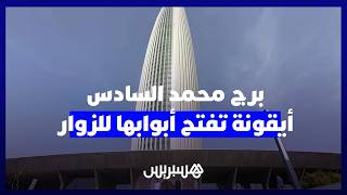 مفتوح في وجه الزوار.. برج محمد السادس يتعهد تاريخ وحداثة عُدوتي الرباط وسلا thumbnail