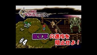 【生実況】時を越えて世界を救え！【SFC版クロノ・トリガー】 ＃4