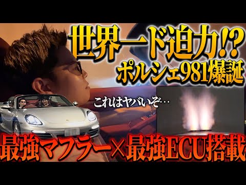 【ポルシェ981】ワンオフマフラー×最強ECUを搭載してみたらやばい事になりました。