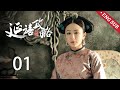ENG SUB 延禧攻略 Story Of Yanxi Palace EP01 小宫女魏璎珞入宫初试锋芒 皇后与高贵