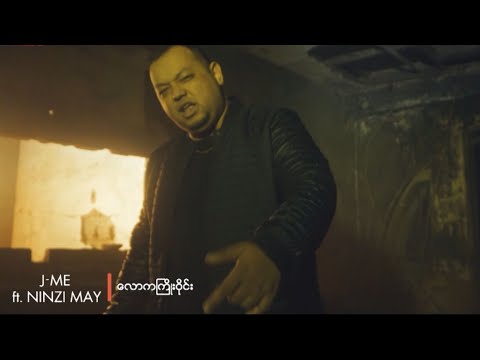 လောကကြိုးဝိုင်း - J-ME ft. NINZI MAY [Spirit of Fight OST] [Official MV]