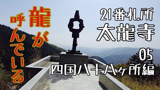 Traveling alone in spring to Tokushima, 36 years old.［Shikoku 88 Temple Pilgrimage 05］