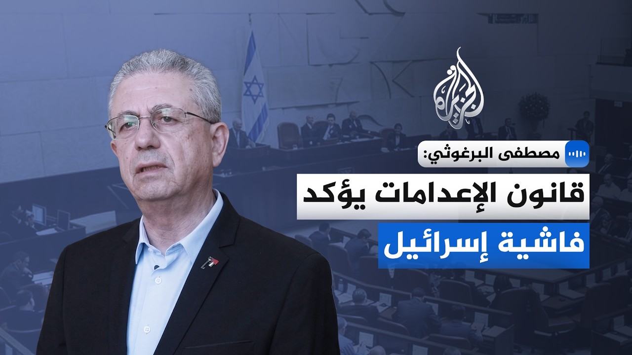 مصطفى البرغوثي للجزيرة: قانون الإعدامات يؤكد فاشية إسرائيل