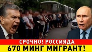 27-СЕНТЯБР РОССИЯДА 670 МИНГ МИГРАНТЛАР... ТАРКАТИНГ