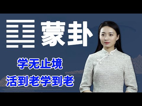 山水蒙命卦