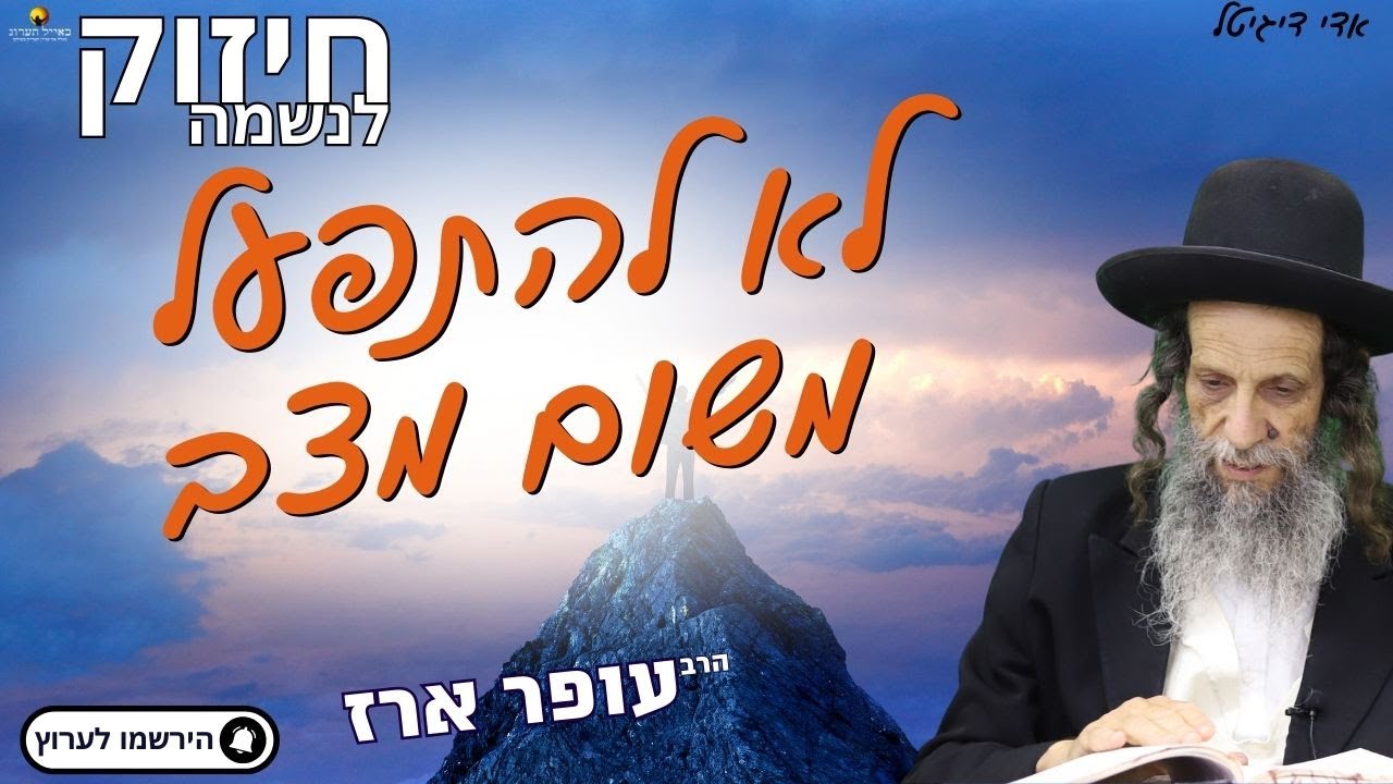 לא להתפעל משום מצב - הרב עופר ארז✨פדיון נפש מידי יום⏰למסירת שמות בתיאור👇