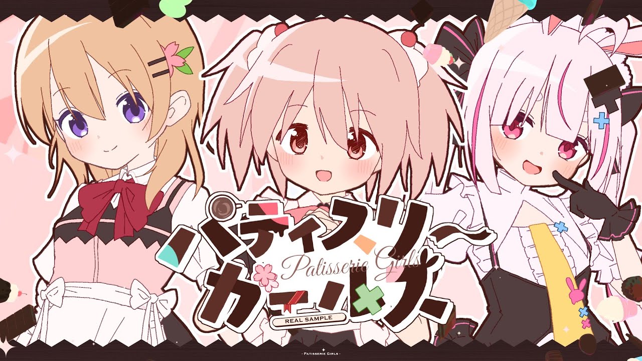 パティスリーガールズ