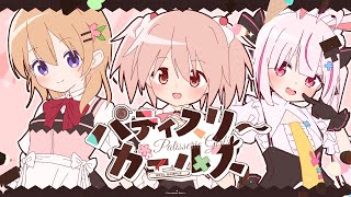 パティスリーガールズ のサムネイル