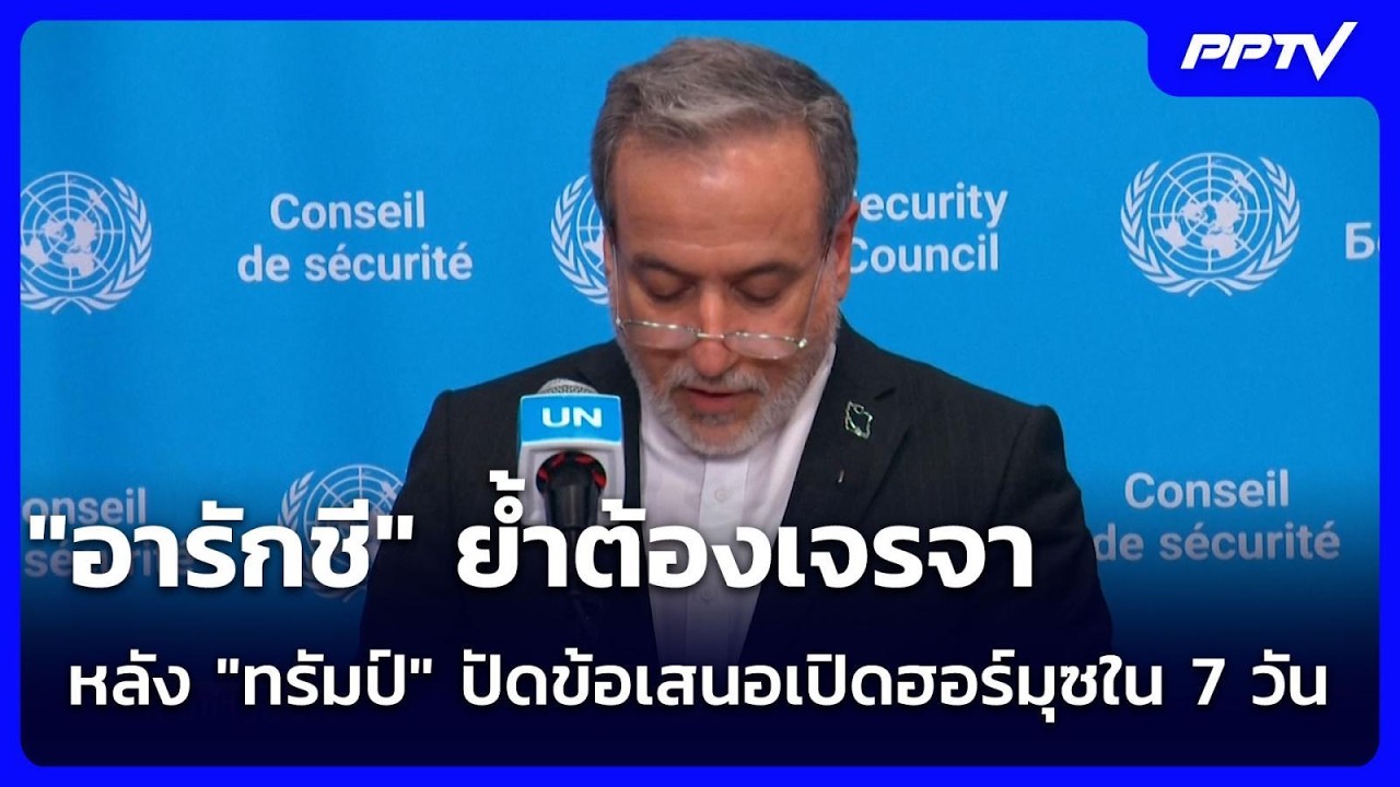 "อารักชี" ย้ำต้องเจรจา หลัง "ทรัมป์" ปัดข้อเสนอเปิดฮ