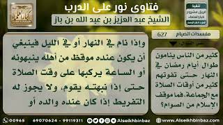 صورة 627 - الموقف ممن ينام طوال نهار رمضان وتفوته صلاة الجماعة - نور على الدرب