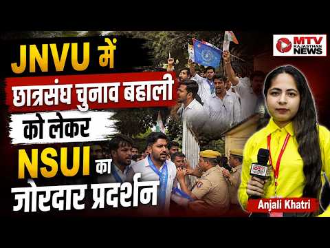JNVU के बाहर NSUI का प्रदर्शन: पुलिस से झड़प