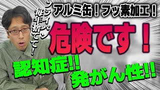 アルミの危険性！認知症を進める事知ってますか？